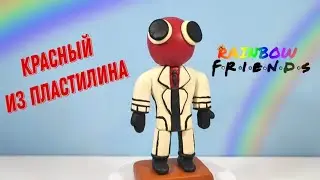 Радужные друзья 🌈- КРАСНЫЙ. Роблокс RAINBOW Friends из пластилина/ Лепим с Таней.