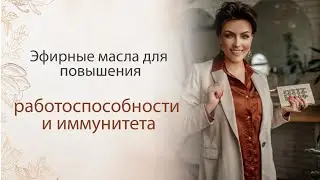 Эфирные масла для повышения иммунитета и работоспособности.