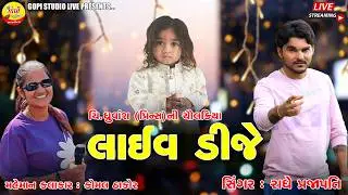 Lambha Gam Live DJ || Radhe Prajapati & Komal Thakor  2026 Live