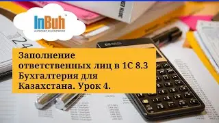 Заполнение ответственных лиц в 1С 8.3 Бухгалтерия для Казахстана. Урок 4.