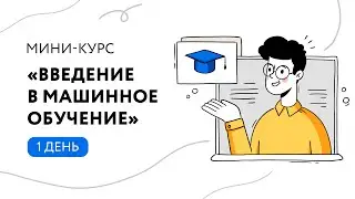 Первый день мини-курса 