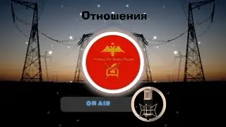 Vox mea! Отношения.