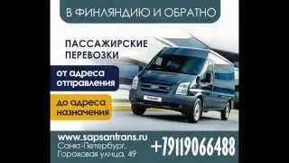 Sapsantrans.ru. Удобный трансфер в Финляндию из Санкт-Петербурга.