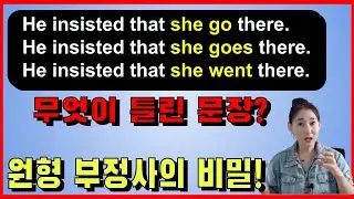 that 절 동사 형태의 비밀! 오늘 해결됩니다. I insisted that she go there. I wish she went there. 외우지 않고 모든 느낌 해결!