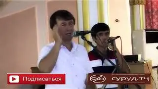 Субхонали Умаров - Базморо туёна зинда боши устод ба и овози ширинт