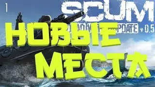 Новые локаций, место для базы! SCUM/СКАМ