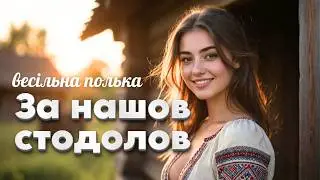 За нашов стодолов - українська весільна полька | Сучасна обробка