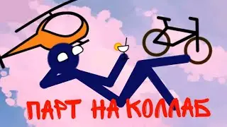 парт на коллаб CrookedStickman