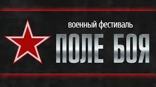 Военный фестиваль Поле Боя 2015 г.