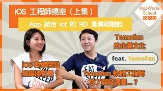 iOS Developer 揭密 ｜iOS 軟體工程師的發展優勢？ft. Tomofun【AppWorks School 來解答 EP.7 上集】