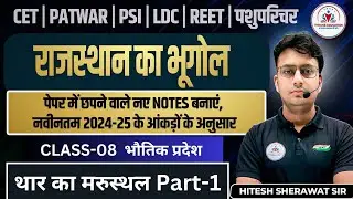 Rajasthan New Geography। Class-08। Rajasthan Ke Bhotik Pradesh #2 I For All Exams I  Hitesh Sherawat