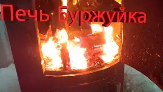 #Печь_Буржуйка