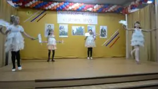 Танец ромашек