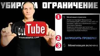 YouTube restrictions | How to remove the restriction on monetization in the video? @JUST RUN