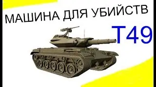 world of tanks T49