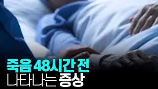 임종 48시간 전 나타나는 증상
