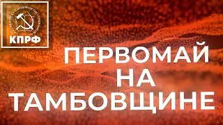 КРАСНЫЙ ПЕРВОМАЙ В ТАМБОВЕ!