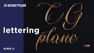 Создаем lettering в blender 2.9 | typography blender | blender уроки на русском