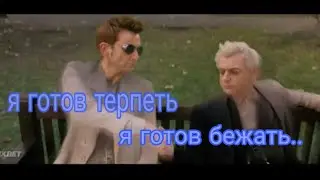 AMV— я готов терпеть, я готов бежать..