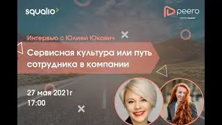 Интервью с Юлией Юкович: Сервисная культура или путь сотрудника в компании.