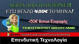 Πώς βγάζω 450€/μήνα με παθητικό εισόδημα (Bondora 2026)