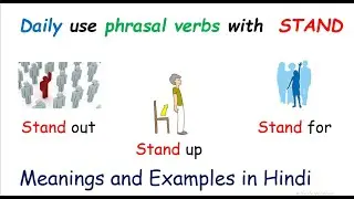 Daily use phrasal verbs with STAND | stand by,stand out,stand for,stand aside, stand up, stand back