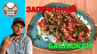 Запеченный баклажан с йогуртом | Рецепт