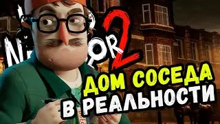 ДОМ СОСЕДА СУЩЕСТВУЕТ В РЕАЛЬНОСТИ (Hello Neighbor Истории Мира Привет Сосед)