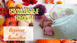 Рукодельные продвижения. Вязание. Вышивка. Путешествия.