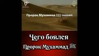 СубханаЛлах1!!! Чего боялся пророк Мухаммад (С.А.В)?