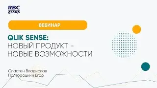 Qlik Sense: новый продукт - новые возможности