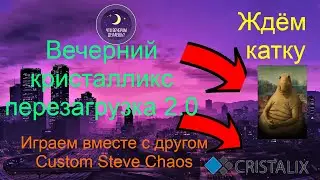 Вечерний Cristalix 2.0 Перезагрузка #1 Мы ждуны ждёмс начало катки. Командная работа