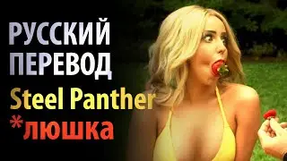Steel Panther - Always Gonna Be A Ho [Russian Voiceover]