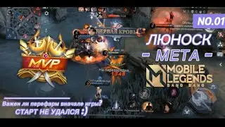 БЕЗ ФАРМА НА СТАРТЕ Mobile Legends BANG BANG