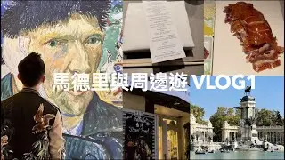 重遊馬德里與週邊遊 vlog 1| 蠻失望的台灣小吃餐廳 | 一星米其林日料kabuki | 凡高燈光幻影秀 | 胡同北京烤鴨 | 麗池公園
