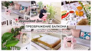 ПРЕОБРАЖЕНИЕ БАЛКОНА🌷 УБИРАЕМ И ГОТОВИМ / ЗАВТРАК / ОБЕД / ПИРОГ