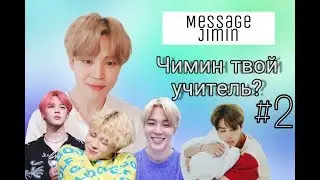 [BTS]|Переписка с Чимином|Чимин как твой учитель|#2|