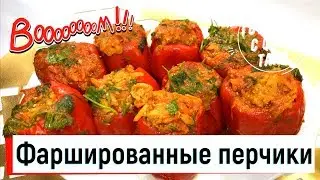Фаршированные перцы с секретом