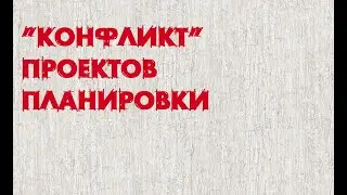 Конфликт проектов планировки