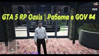 GTA 5 RP Oasis | Работа в GOV #4
