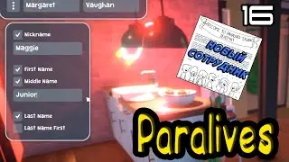 PARALIVES - НАСТРОЙКА ИМЕНИ - НОВЫЙ СОТРУДНИК