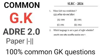 Common G.K ADRE 2.0 || common GK questions || grade-lll grade-lV