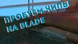 Пробуем чипы на лодке Blade . MTA CCDplanet