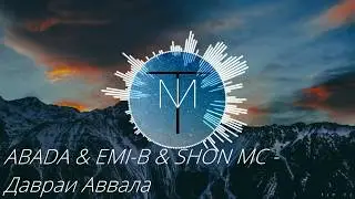 ABADA & EMI-B & SHON MC - Давраи Аввала