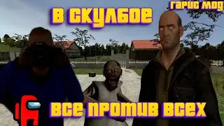 ВСЕ ПРОТИВ ВСЕХ В СКУЛБОЕ! Гарис мод.
