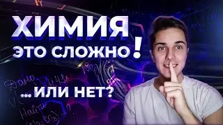 ХИМИЯ - сложный предмет! Миф или правда? Кто делает химию трудной?