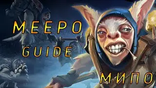 МИПО ГАЙД 7.26 DOTA 2