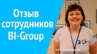 Отзыв сотрудников BI-Group