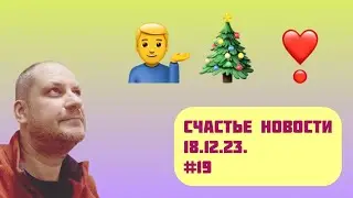 Счастье Новости 18.12.23. #19 Нейропсихология / НГ для себя / Здоровый эгоизм