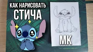 Как нарисовать Стича? ПРОСТОЙ МК
